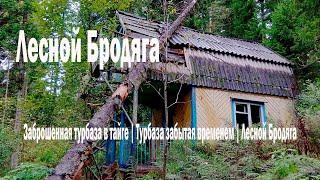 Заброшенная турбаза в тайге | Турбаза забытая временем | Лесной Бродяга