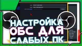 НАСТРОЙКА OBS ДЛЯ СЛАБЫХ ПК