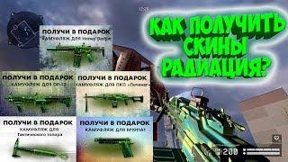 Как получть скины радиация в warface ? ПОДАРКИ ОТ DELIVERY CLUB