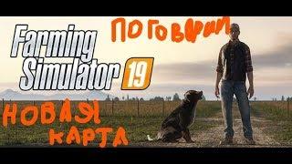 Стрим. Карта PV17. Игра Farming simulator 17. Поговорим о новой версии