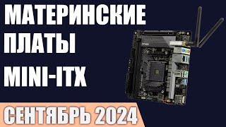 ТОП—7. Лучшие материнские платы Mini-ITX [LGA 1700, AM4, AM5]. Сентябрь 2024 года. Рейтинг!