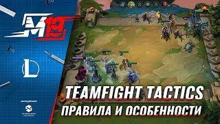 Как играть в Teamfight Tactics | Лига Легенд [TFT]