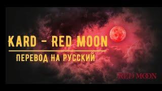 KARD(카드) - RED MOON (Перевод на русский)