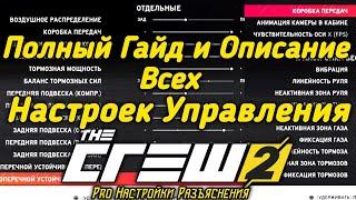 The Crew 2 - Гайд и Разъяснения Всех Настроек Управления на Весь Транспорт. Описание Pro Настроек.