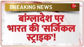 India Strike on Bangladesh: बांग्लादेश पर भारत की 'सर्जिकल स्ट्राइक'! | Breaking News | Rohingyas