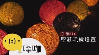 創意手作DIY - 聖誕毛線燈罩【做吧！噪咖】