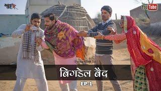 बिगड़ैल वैद । EP. 1 । राजियो रबियो कॉमेडी - feat. मटरू । Rajasthani chhora official