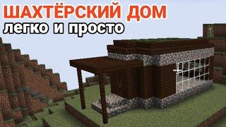 Стартовый дом в Minecraft | Шахтёрский дом легко и просто за минут 