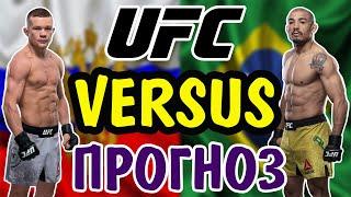 Петр Ян vs Жозе Альдо  ПРОГНОЗ  UFC 251