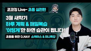 [조코칭 Live- 초등 실전편] 3월 새학기, 하루 계획 & 매일 복습 '이렇게'만 하면 습관이 됩니다!