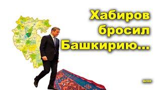 "Хабиров бросил Башкирию..." "Открытая Политика". Выпуск - 595. 31.05.24