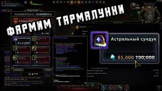 Астральные сундуки Neverwinter Online! Легкие деньги. Фарм Тармалунских слитков!