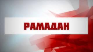 Рамадан (Ключ Счастья) ¦¦ Абу Яхья Крымский