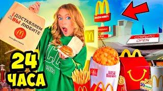 24 Часа ЕМ МАКДОНАЛЬДС! *Он ОТКРЫТ* McDonalds челлендж