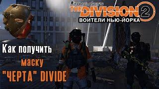 The Division 2 Воители Нью-Йорка. Маска ЧЕРТА "DIVIDE" - как получить (Kamila, PS4)