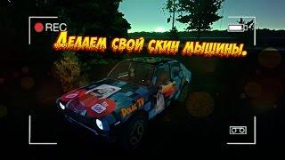 29#Делаем свой скин(текстуру) машины в My Summer Car(v.182).