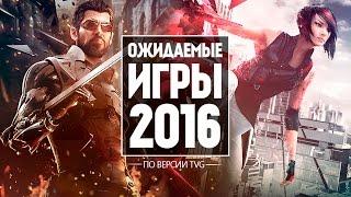 25 САМЫХ ОЖИДАЕМЫХ ИГР 2016 | Часть 2