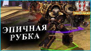 ЭПИЧНАЯ РУБКА: Warhammer 40000 Dawn of War 2 Retribution Elite Mod