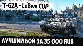 МЕГА БОЙ НА ТУРНИРЕ LeBwa CUP! ВОТ ЧТО ТВОРЯТ 35000 RUB В WOT! КОГДА Т-62А ОКРУЖИЛИ