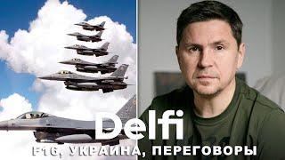 Эфир Delfi с Михаилом Подоляком: F-16 уже в Украине, операция в Мали и переговоры с Россией