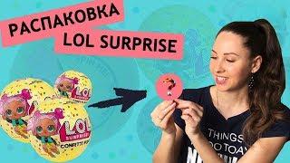 Распаковка Lol Surprise Confetti Pop ОРИГИНАЛ Шарик ЛОЛ Конфетти Поп