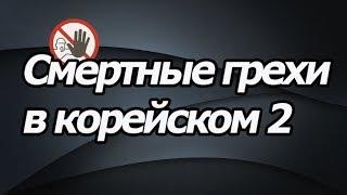 Смертные грехи в корейском 2, урок корейского [오!한국어, Уроки корейского от Оли]