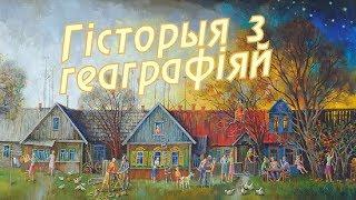 История с географией. Старое село, Белыничский район, Могилевская область  [БЕЛАРУСЬ 4| Могилев]