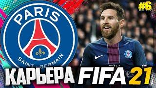 FIFA 21 КАРЬЕРА ЗА ПСЖ |#6| - МЕССИ ПЕРЕХОДИТ В ПСЖ