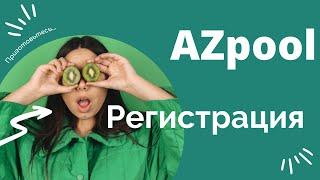 Регистрация AZpool