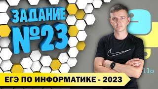 Решение заданий №23. Демоверсия ЕГЭ по информатике - 2023