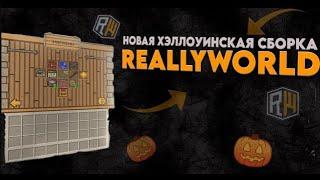 СЛИВ ХЭЛЛОУИНСКОЙ СБОРКИ REALLYWORLD | FULL VERSION | КОСА ЖНЕЦА, РАБОТЫ, ГОЛОВА ДЖЕКА | REALLYWORLD