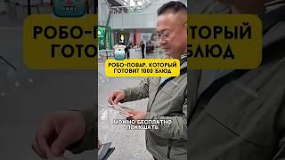 Робо-повар, который готовит 1000 блюд на выставке в Китае #технологии #робот #китайскаяеда