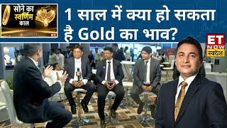 Gold Outlook : अगले 1 साल में क्या हो सकता है Gold और Silver का भाव? | Commodity Market | ETNS