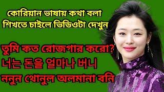 Korean Language Speaking || কোরিয়ান ভাষা শিক্ষা - ২ || Korean Lottery || BTS Korean||SHIPRA BD TOUCH