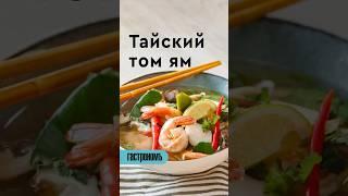 Тайский том ям. Уже на канале! #рецепт #томям #суп #пошаговыерецепты