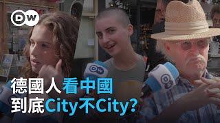 德國人看中國 到底City不City？ | DW一看你就懂