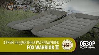 Серия бюджетных раскладушек FOX Warrior 2 (русская озвучка)