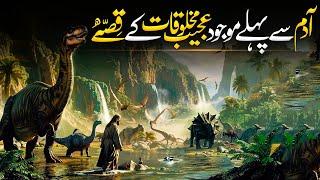 Hazrat Adam as Aur Abu al Jinnat | Hazrat Adam Se Pehle Dunya Main Kya Tha | Almutahid Islamic