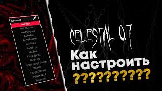 CELESTIAL FREE 0.7 | КАК НАСТРОИТЬ COMBAT | + КФГ *НЕ АКТУАЛЬНО*