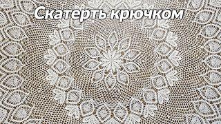 Скатерть крючком, Лусиана, часть 2 из 8 (17-28 ряд)