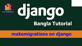 13.0 migrate and makemigrations in django bangla tutorial || TheMMHKbd