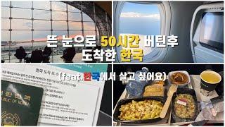 독일예비간호학생vlog)독일간호조무사/독일예비간호학생/독일간호조무사에서 백수로 한국 가는 공항 브이로그️