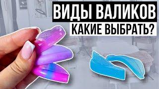 ЛАМИНИРОВАНИЕ РЕСНИЦ - Какие Валики выбрать? [Дарю Шпаргалку]