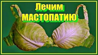 Мастопатия. Боль в груди. Лечимся КАПУСТОЙ.