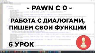 Курс по PAWN - 6 урок - Работа с диалогами, Пишем Функции