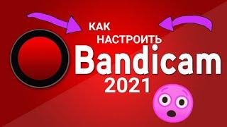 КАК правильно НАСТРОИТЬ BANDICAM (без лагов) ДЛЯ СЛАБОГО пк? или ноутбука (ТУТ ОТВЕТ)