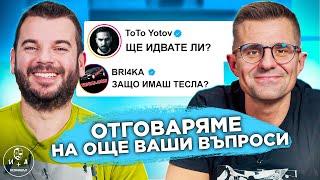 Част 2 от отговаряме на въпросите ви.