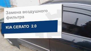 Замена воздушного фильтра Mando EAF00083M на KIA Cerato