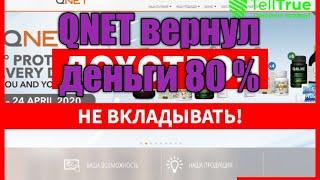 Qnet возврат денег 