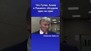 Что Путин, Алиев и Пашинян обсудили один на один